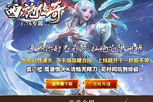 1.76专属西施传奇沉默三职业复古服务端-SD插件-GOM引擎