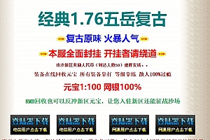 经典1.76五岳复古三职业小极品特戒版传奇服务端版本库-GOM引擎