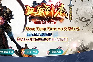 血战到底迷失单职业经典神器单职业微变传奇版本库服务端