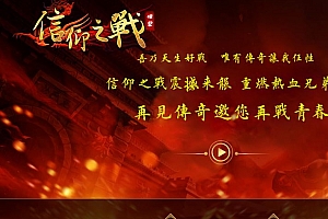 信仰之战第五季三职业传奇版本-假人系统-神龙帝国-远古战宠