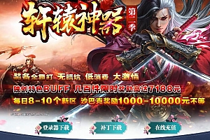 轩辕神器第二季单职业变态传奇版本库