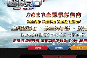 1.76邀游复古小极品+5三职业带假人传奇服务端-ESP/B插件-GOM引擎