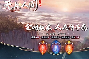 天上人间大专属剧情神器单职业传奇版本库-符文镶嵌-魂魄洗练-剑甲鉴定-翎风引擎