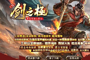 176剑之極复古攻速三职业带假人传奇版本库-ESP/B插-GOM引擎