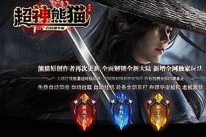 超神熊猫专属神器单职业传奇素材网-ESP/B插件-智能假人-装备强化-GOM引擎