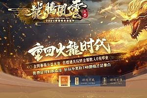 1.85正版龙腾风云公益火龙复古三职业传奇服务端-ESP/B插件-GOM引擎