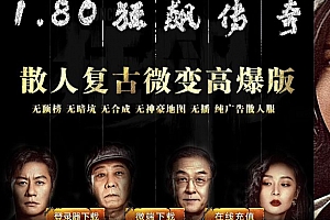 1.80狂飙传奇复古微变单职业传奇带假人版本-ESP/B版插件-GOM引擎-无脑肝就完了