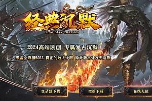 经典沉默专属复古单职业传奇版本库-神魔炼体-法宝锻造-神魔猎手-翎风引擎