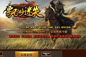 独家飘渺迷失复古微变单职业传奇服务端-GOM引擎-ESP-B插件