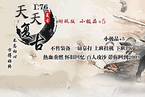 1.76天天复古传奇小极品+5三职业传奇私服版本-SD插件-GOM引擎