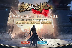 热血忘忧微变单职业传奇服务端-GOM引擎