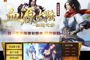 血源大陆第三季仙道之争经典单职业微变传奇版本库-GOM引擎