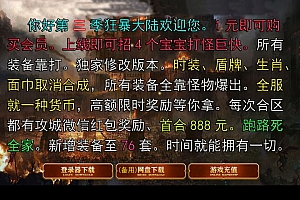 独家狂暴大陆第三季单职业传奇私服版本-ESP-B插件-GOM引擎