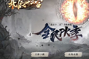 北辰十二宫沉默专属单职业微变传奇私服版本-等你来战-新GOM引擎