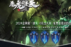 恶魔迷失神器超变态单职业传奇版本服务端-有背包神器-二十九大陆-GOM引擎-SD插件