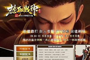 1.80热血战神复古怀旧三职业传奇服务端版本-智能假人-ESP/B插件-GOM引擎