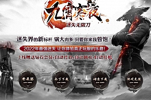 九霄寒夜迷失无限刀真公益全网最良心的单职业传奇版本库-ESP/B插件-GOM引擎