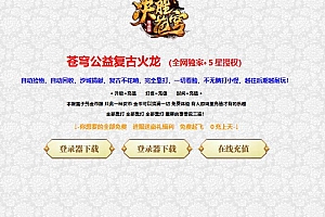 独家决胜苍穹元素公益复古火龙三职业传奇版本库-ESP/B插件-GOM引擎