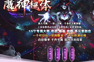 魔神超体神器专属多元素单职业传奇服务端-ESP/B哈建-GOM引擎