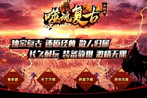 独家1.76噬魂复古小极品三职业经典传奇版本-养老首选-GOM引擎