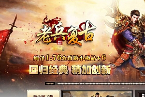 1.76纯净老兵复古小极品+6三职业经典传奇版本