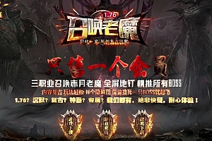 1.76召唤老魔沉默神器专属复古三职业传奇带假人版本-翎风引擎