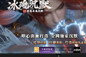 独家冰魄沉默专属微变单职业传奇服务端-ESP/B插件-GOM引擎