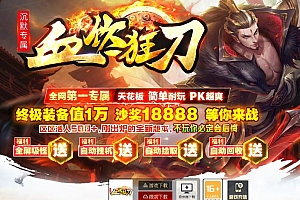 血饮狂刀迷失沉默专属神器单职业传奇版本库–新GOM引擎