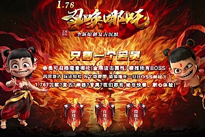 1.76召唤哪吒复古沉默神器专属三职业传奇版本库-翎风引擎