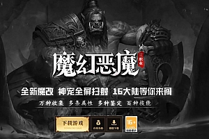 魔幻恶魔三职业传奇版本-16大陆等你来闯-翎风引擎