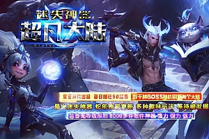 独家迷失神器超凡大陆单职业传奇服务端-ESP/B插件-GOM引擎