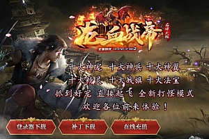龙血战帝单职业微变传奇版本-GOM引擎-ESP/B插件-大背包-自动拾取