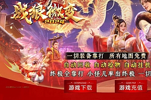 1.85独家战狼微变千年公益复古三职业传奇版本库-带假人-ESP/B插件-GOM引擎