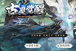 独家古灵觉醒沉默专属神器攻速单职业传奇服务端-新GOM引擎