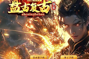 1.80独家盘古复古精品三职业传奇版本库-SD神盾插件-GOM引擎