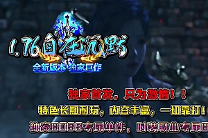 1.76自在沉默三职业复古传奇版本服务端-翎风引擎