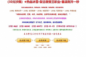 热血冰雪复古微变三职业传奇版本库-ESP/B插件-GOM引擎