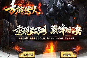 独家古族传人情怀沉默专属神器微变单职业传奇服务端-翎风引擎