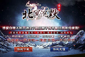北冥沉默复古微变公益三职业传奇服务端-ESP/B插件-GOM引擎