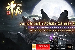 独家神临沉默专属三职业微变传奇版本库-神盾插件-GOM引擎