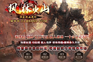 风林火山独家职业进阶九职业传奇版本库-翎风引擎