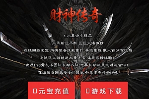 1.76财神传奇复古小极品三职业服务端-GOM引擎