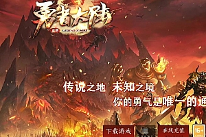 勇者大陆二次优化三职业复古传奇版本库-翎风引擎