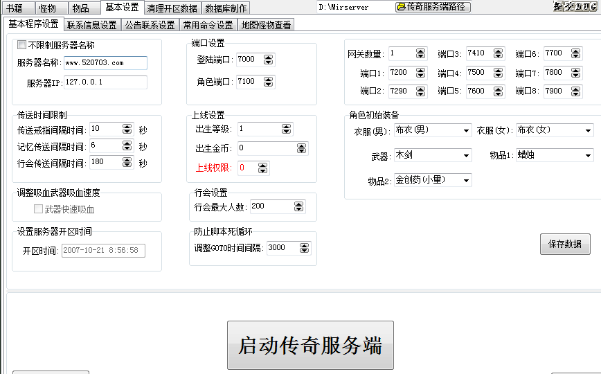 万游传奇设置器插图