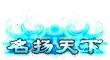 传奇头顶称号素材11-20插图7