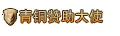 传奇头顶称号素材大全0007插图