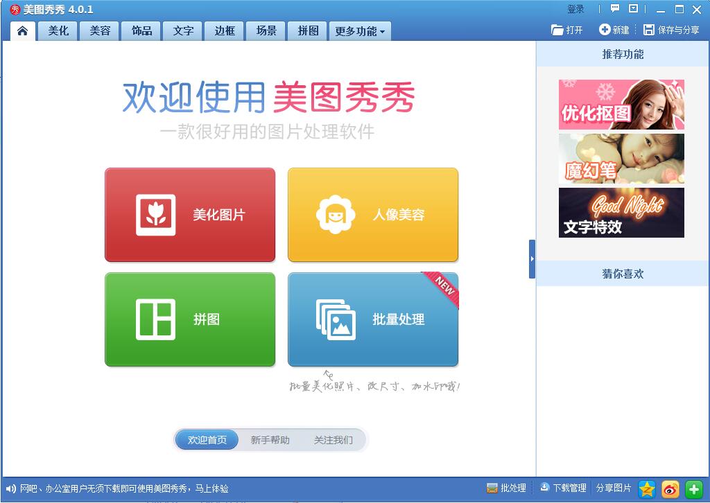 美图秀秀老版本4.0.1插图1