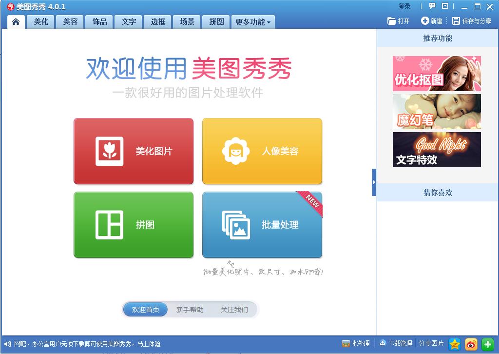 美图秀秀老版本4.0.1插图1