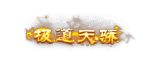 传奇头顶称号素材大全0010插图2