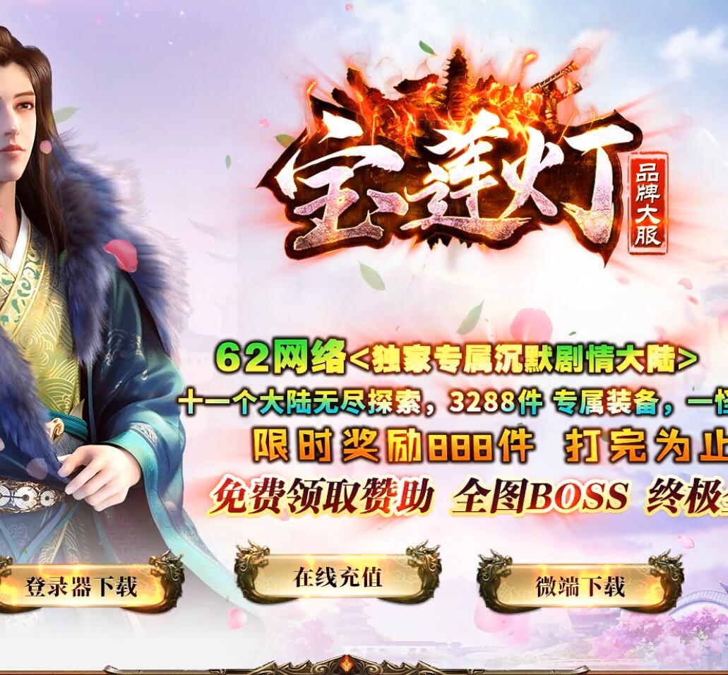 独家宝莲灯沉默专属剧情大陆单职业传奇带假人版本【Gom引擎】插图